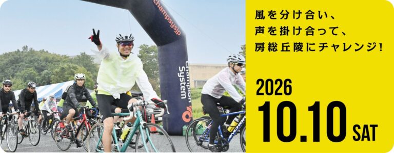 スタートアーチをくぐるサイクリストたちの写真と、「房総丘陵にチャレンジ！」「2026 10.10 SAT」の文字が入ったツール・ド・ちば2026の告知バナー