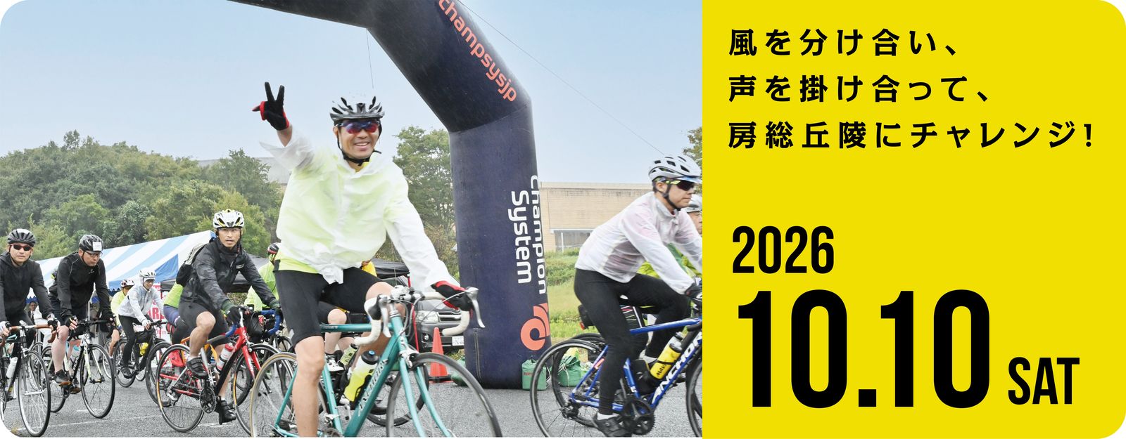スタートアーチをくぐるサイクリストたちの写真と、「房総丘陵にチャレンジ！」「2026 10.10 SAT」の文字が入ったツール・ド・ちば2026の告知バナー