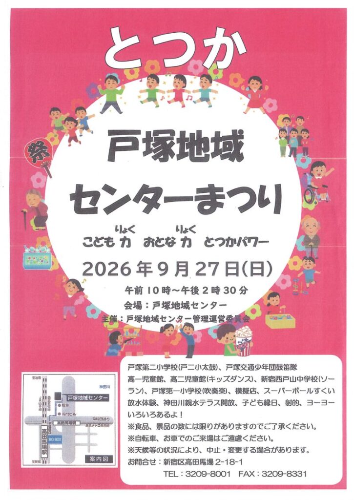 新宿区が公開した戸塚地域センターまつり2026年のチラシ