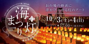 海の灯まつり in お台場 2026のバナー