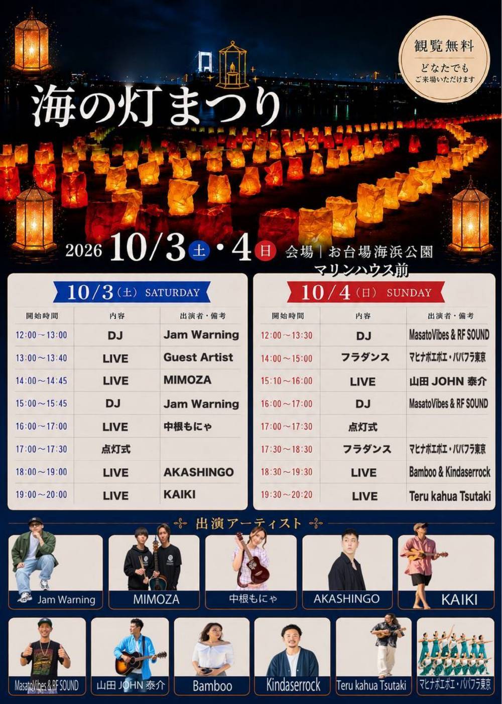 海の灯まつり2026のステージスケジュール。10月3日と4日の出演者と時刻