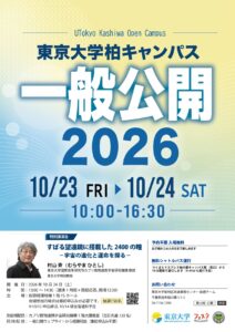 東京大学柏キャンパス一般公開2026のリーフレット表面。10月23日（金）・24日（土）10時〜16時30分、特別講演会は村山斉教授「すばる望遠鏡に搭載した2400の瞳」