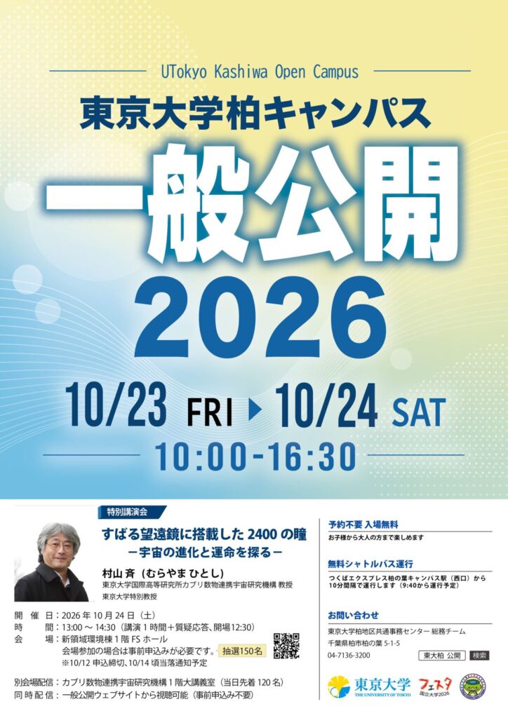 東京大学柏キャンパス一般公開2026のリーフレット表面。10月23日（金）・24日（土）10時〜16時30分、特別講演会は村山斉教授「すばる望遠鏡に搭載した2400の瞳」