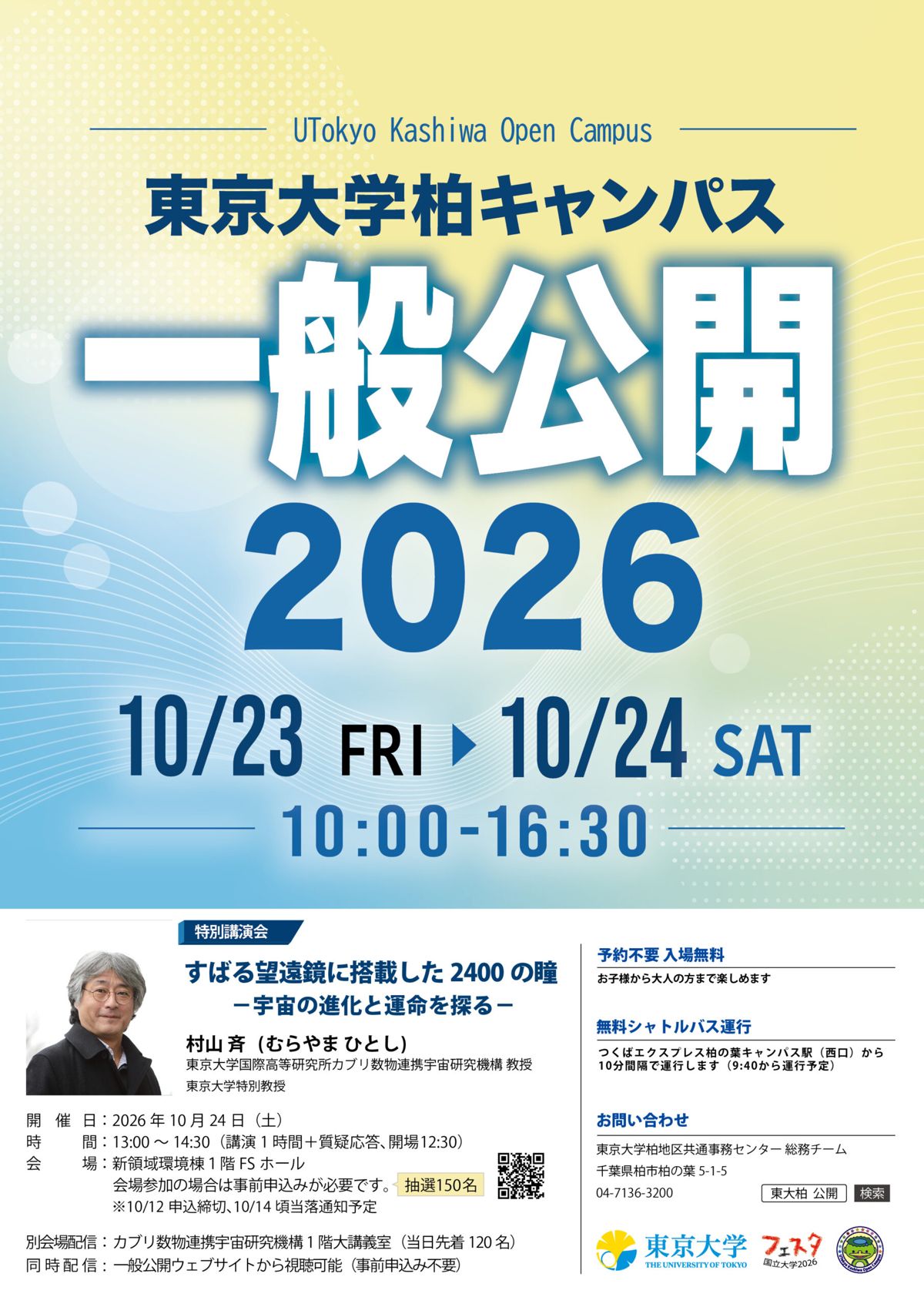 東京大学柏キャンパス一般公開2026のリーフレット表面。10月23日（金）・24日（土）10時〜16時30分、特別講演会は村山斉教授「すばる望遠鏡に搭載した2400の瞳」