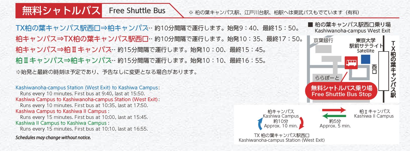 2025年の無料シャトルバス案内。TX柏の葉キャンパス駅西口から柏キャンパスへ約10分間隔、始発9時40分・最終15時50分、柏キャンパスから駅へは始発10時35分・最終17時50分