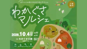 わかぐさマルシェ2026のチラシ