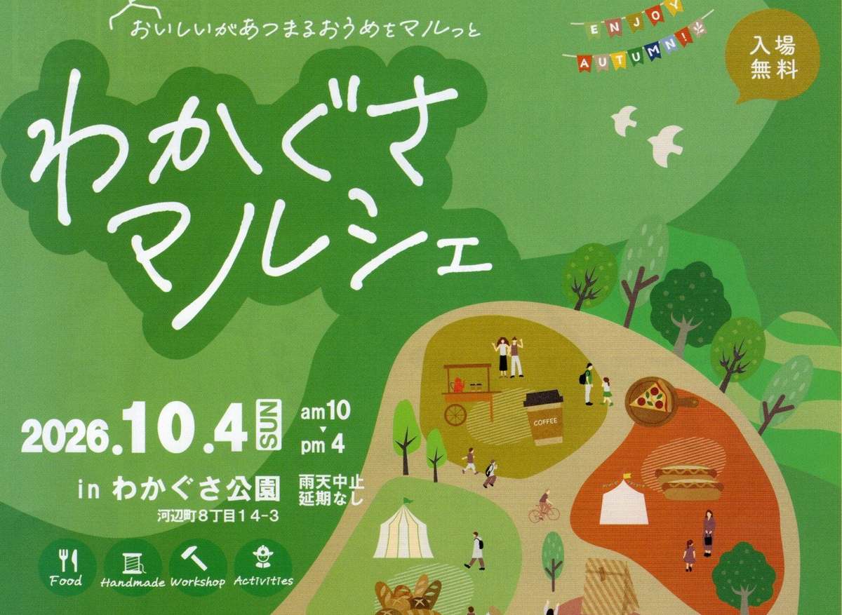 わかぐさマルシェ2026のチラシ。2026年10月4日（日）10時〜16時、わかぐさ公園、入場無料、雨天中止・延期なし