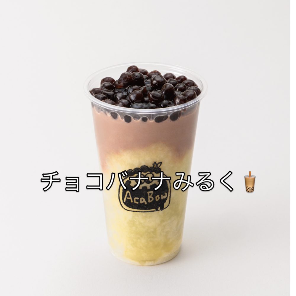 黒いタピオカがのった、チョコとバナナミルクが層になったカップのドリンクと「チョコバナナみるく」の文字