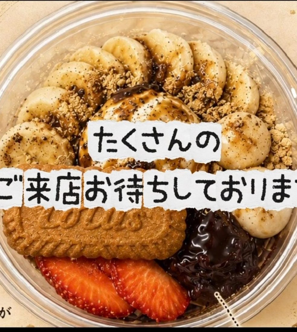 バナナの輪切り、グラノーラ、ロータスクッキー、イチゴ、あんこをのせ黒糖をかけたアサイーボウルに「たくさんのご来店お待ちしております」の文字