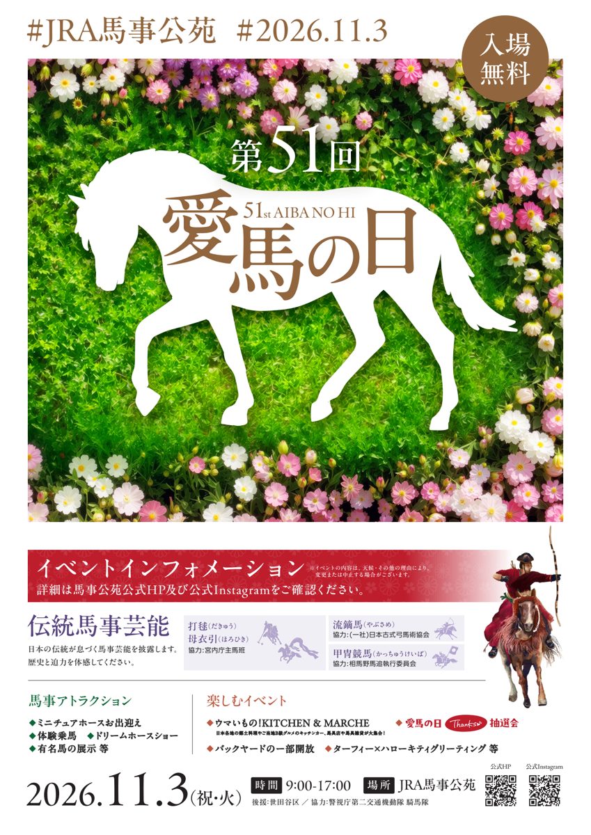 第51回愛馬の日のチラシ。2026年11月3日9時〜17時、JRA馬事公苑、入場無料。伝統馬事芸能（打毬・母衣引・流鏑馬・甲冑競馬）と馬事アトラクション