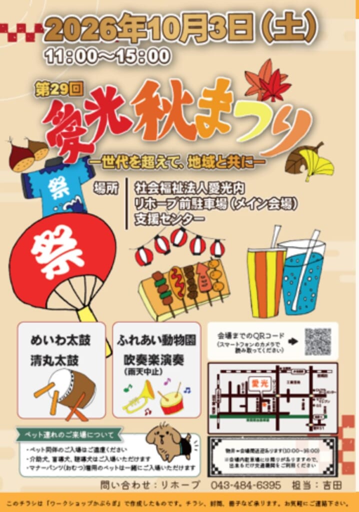 第29回愛光秋まつりのチラシ。2026年10月3日（土）11時〜15時、めいわ太鼓・清丸太鼓、ふれあい動物園、吹奏楽演奏（雨天中止）、物井駅と会場の送迎あり（10時〜16時）と書かれている