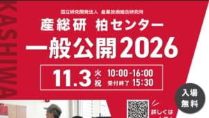 産総研柏センター一般公開2026のチラシ上部。11.3（火・祝）10:00-16:00、受付終了15:30、入場無料