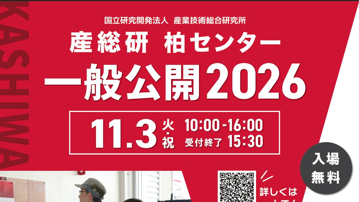 産総研柏センター一般公開2026のチラシ上部。11.3（火・祝）10:00-16:00、受付終了15:30、入場無料