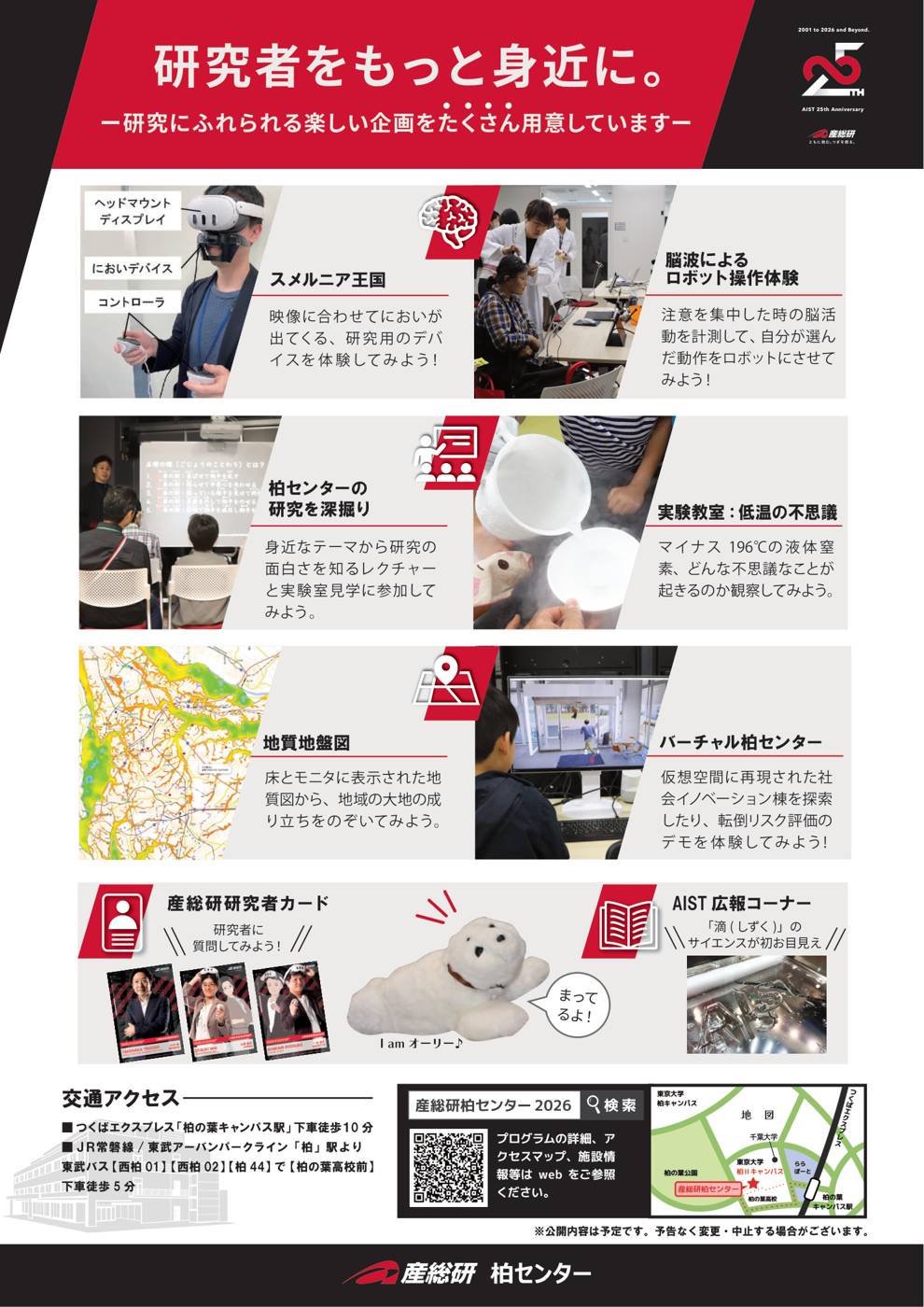 チラシ裏面。スメルニア王国、脳波によるロボット操作体験、柏センターの研究を深掘り、実験教室 低温の不思議、地質地盤図、バーチャル柏センター、産総研研究者カード、AIST広報コーナーの紹介と、交通アクセス・周辺地図