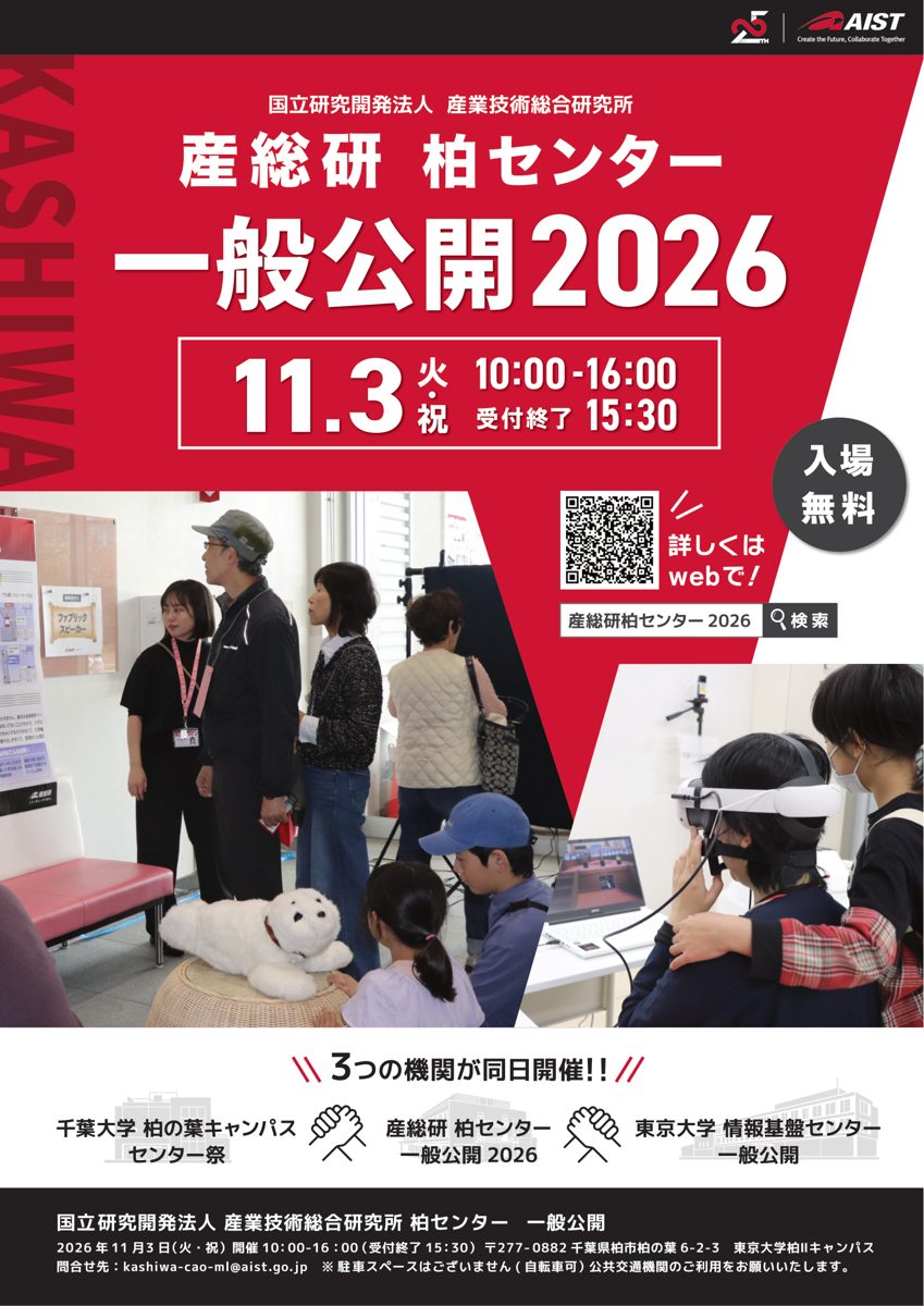 産総研柏センター一般公開2026のチラシ表面。11月3日（火・祝）10:00〜16:00、受付終了15:30、入場無料。前年の会場で展示を見る親子とアザラシ型ロボット、VRゴーグルを着けた子どもの写真、千葉大学柏の葉キャンパスセンター祭・東京大学情報基盤センター一般公開と3つの機関が同日開催の案内