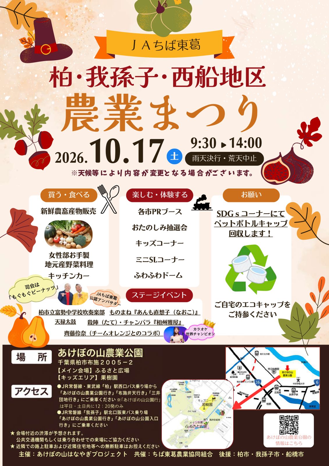 2026年10月17日9時30分から14時、あけぼの山農業公園で開くJAちば東葛 柏・我孫子・西船地区 農業まつりのチラシ。新鮮農畜産物販売、女性部お手製の地元産野菜料理、ミニSL、ふわふわドーム、ステージ出演者、会場図とバスの案内