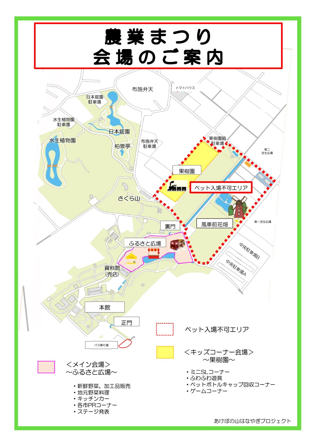 農業まつりの会場案内図。正門とバス乗り場の先に本館、その奥のふるさと広場がメイン会場、裏門の先の果樹園がキッズコーナー会場。果樹園と風車前花畑はペット入場不可エリア