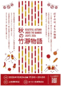 赤と黄色の竹を図案化した縦縞の中央に「秋の竹瀞物語」と「BEAUTIFUL AUTUMN UNDER THE BAMBOO LIGHTS 2026」の文字、乾杯や屋台の食べ物のイラスト、2026年10月24日（土）17:00〜20:00、上長瀞駅周辺、主催はつらつ長瀞商店会の記載
