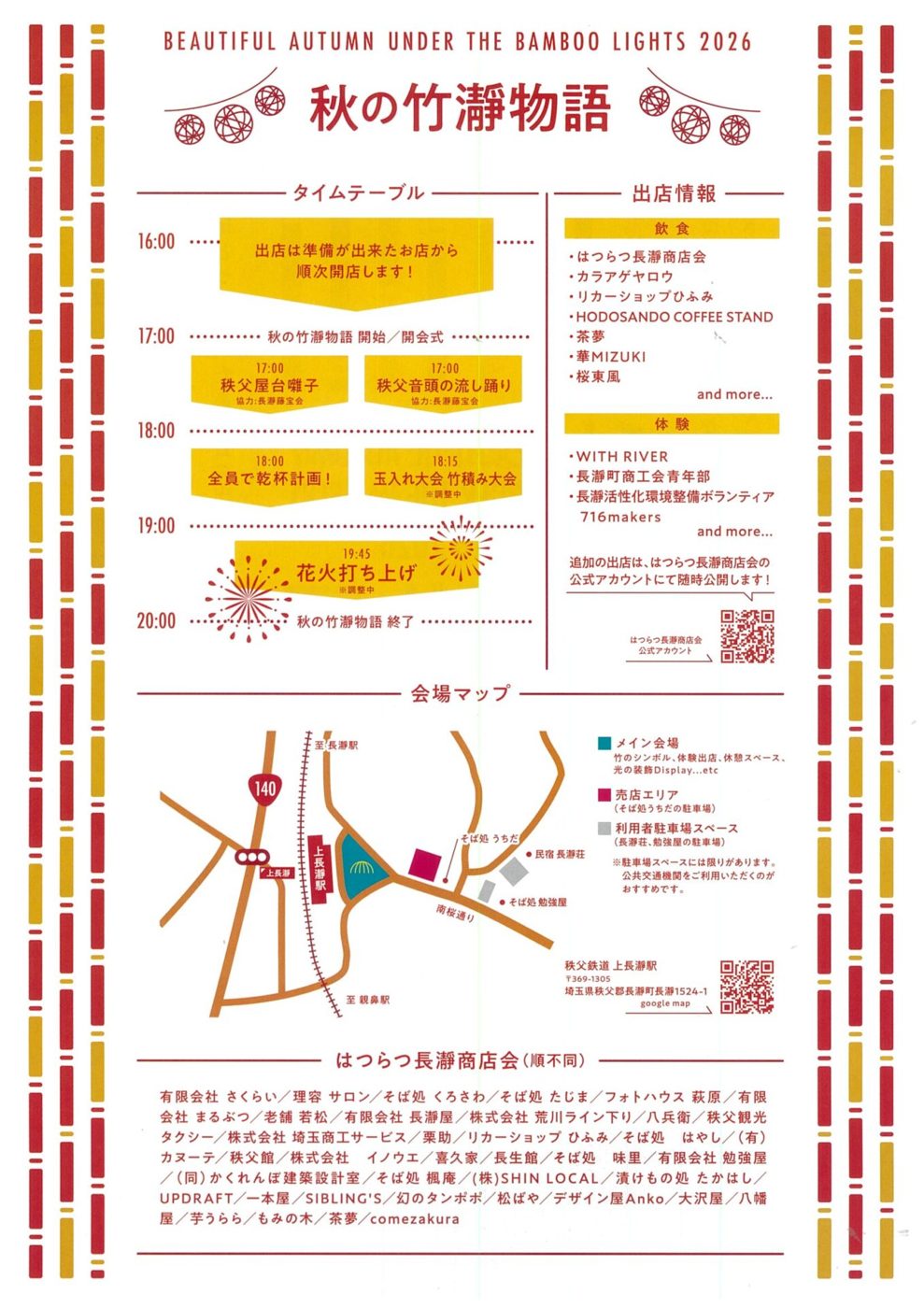 16時から20時までのタイムテーブル、飲食・体験の出店情報、上長瀞駅の東側のメイン会場と売店エリア、利用者駐車場スペースを示した会場マップ、はつらつ長瀞商店会の加盟店一覧を載せたパンフレット裏面