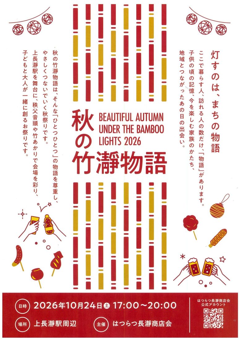 赤と黄色の竹を図案化した縦縞の中央に「秋の竹瀞物語」と「BEAUTIFUL AUTUMN UNDER THE BAMBOO LIGHTS 2026」の文字、乾杯や屋台の食べ物のイラスト、2026年10月24日（土）17:00〜20:00、上長瀞駅周辺、主催はつらつ長瀞商店会の記載