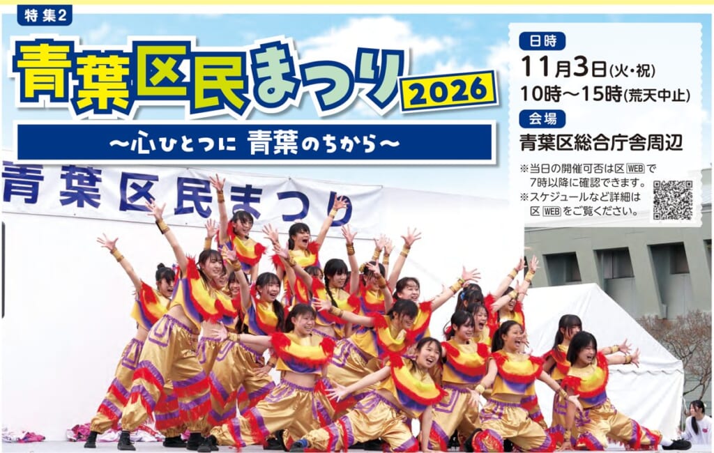 青葉区民まつり2026の告知。11月3日（火・祝）10時〜15時、青葉区総合庁舎周辺。ステージで踊る高校生の写真