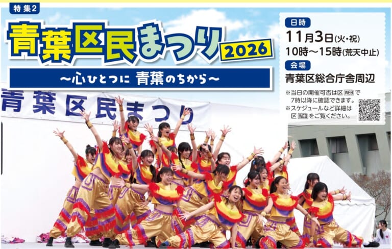 青葉区民まつり2026の告知。11月3日（火・祝）10時〜15時、青葉区総合庁舎周辺。ステージで踊る高校生の写真