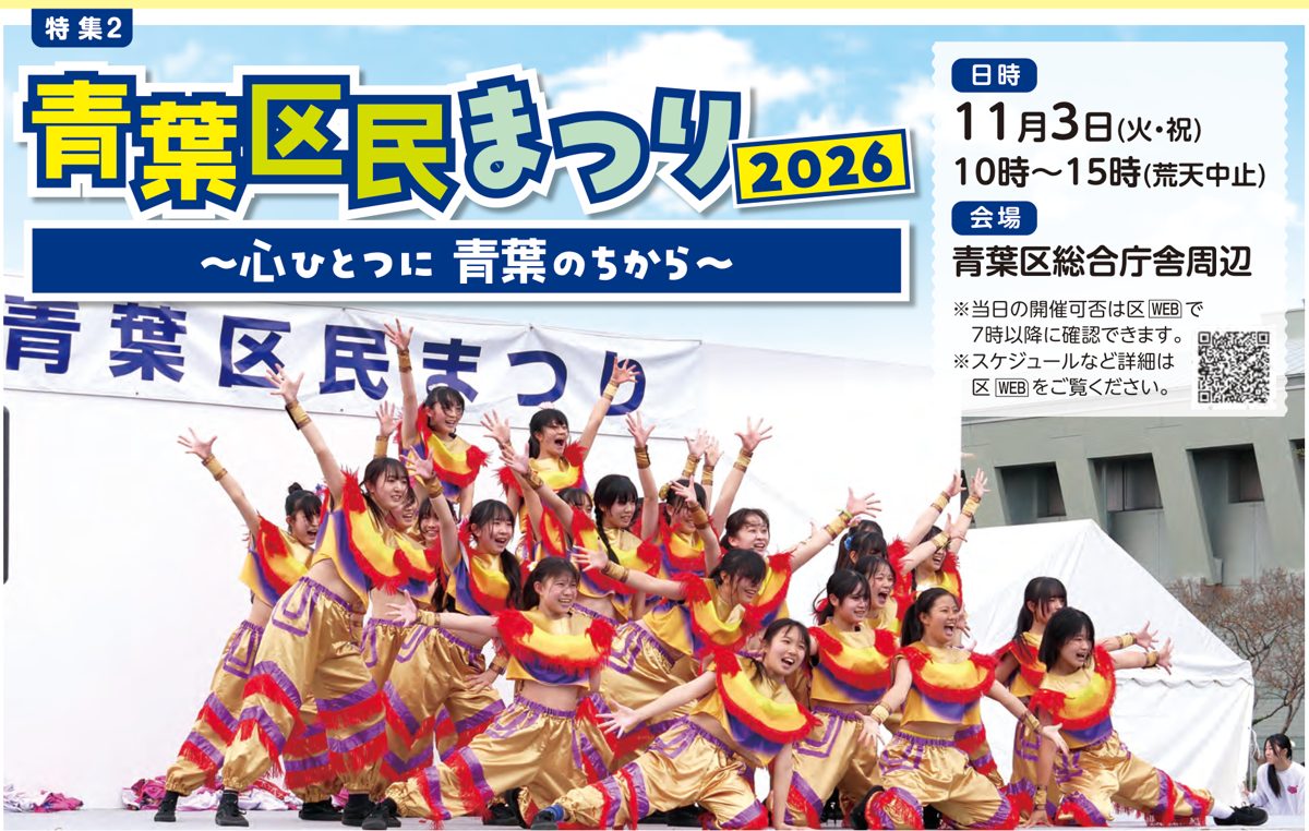 青葉区民まつり2026の告知。11月3日(火・祝)10時〜15時、青葉区総合庁舎周辺。ステージで踊る高校生の写真