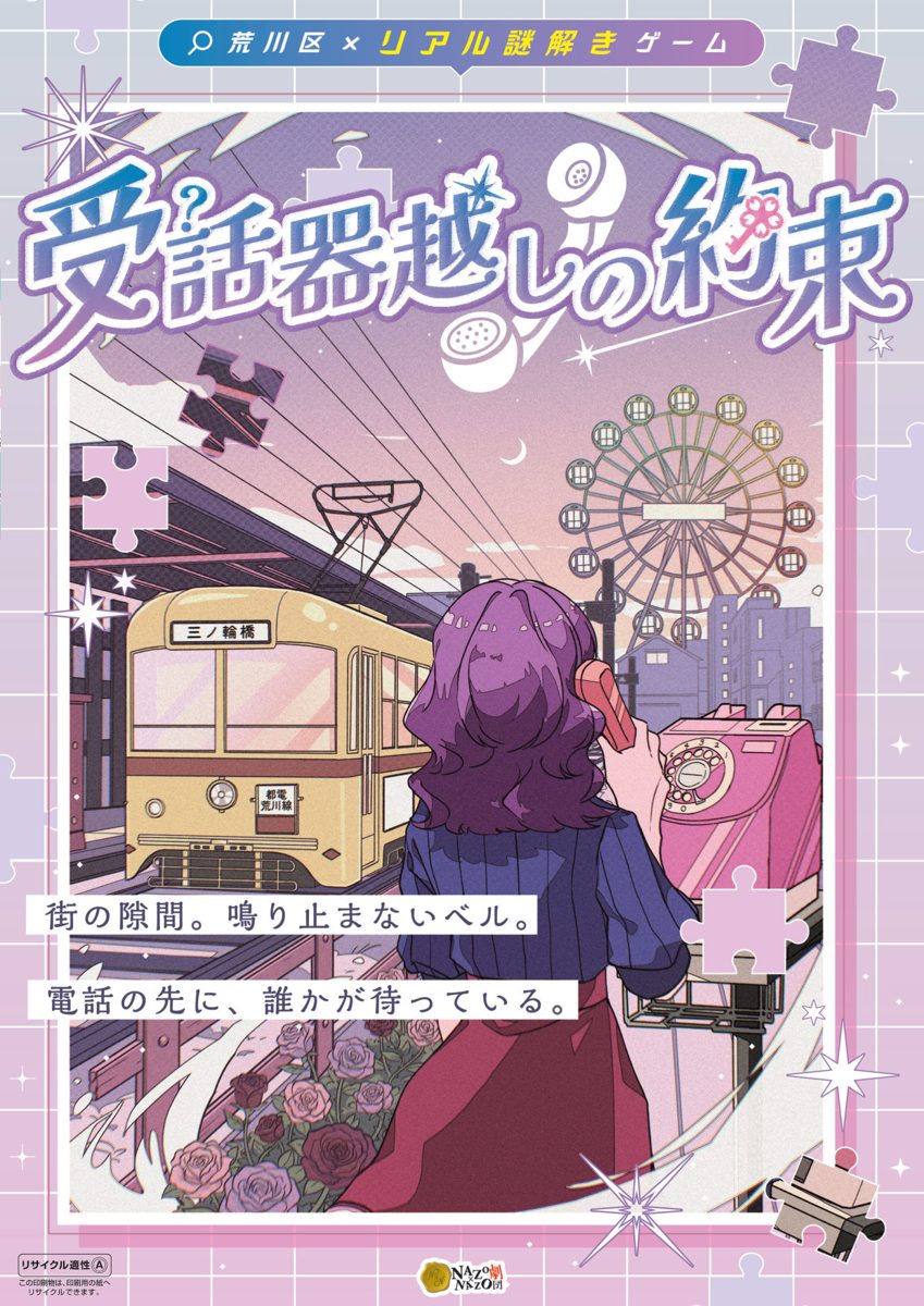 荒川区×リアル謎解きゲーム「受話器越しの約束」の謎解きキットの表紙。都電荒川線の車両と観覧車を背に、ピンクのダイヤル式電話の受話器を取る女性のイラスト