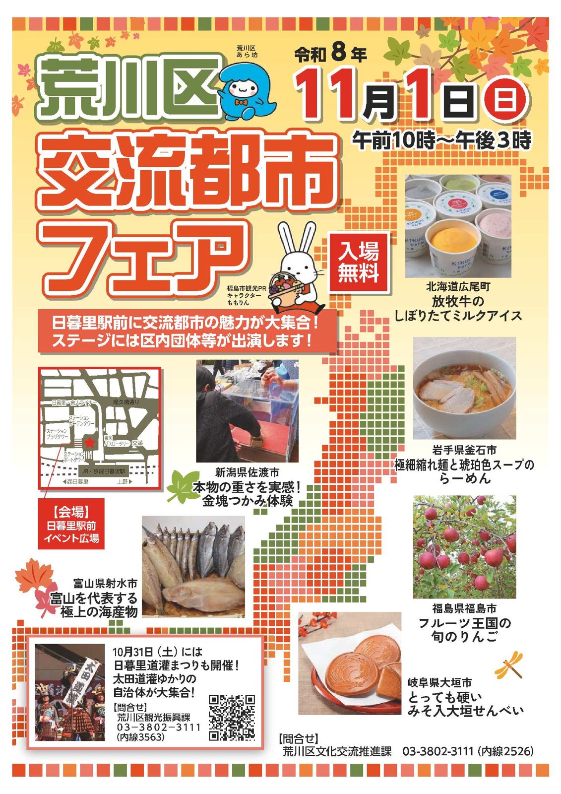 荒川区交流都市フェアのチラシ。令和8年11月1日（日）午前10時〜午後3時、入場無料、会場は日暮里駅前イベント広場