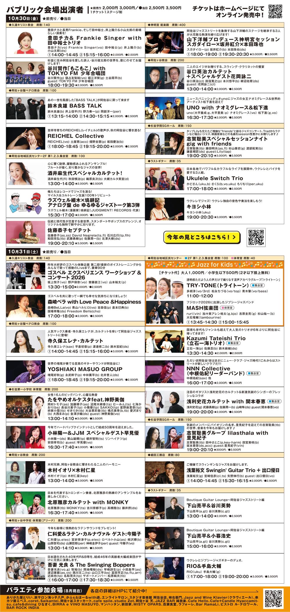 阿佐谷ジャズストリート2026のチラシ裏面。10月30日と31日のパブリック会場ごとに、出演者の写真、名前、演奏時間、前売と当日の料金、席数が並んでいる