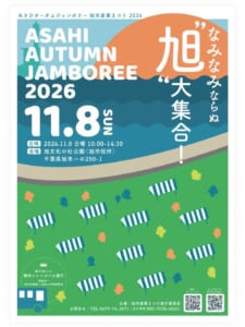 あさひオータムジャンボリー2026のポスター。「11.8 SUN」「旭“なみなみならぬ”大集合！」の文字、日時2026.11.8 10:00-14:30、会場 旭文化の杜公園（旭市役所）、朝9:00より無料シャトルバス運行（発着地：旭中央病院／旧海上中学校跡地）と書かれ、芝生にテントが並ぶイラストが描かれている