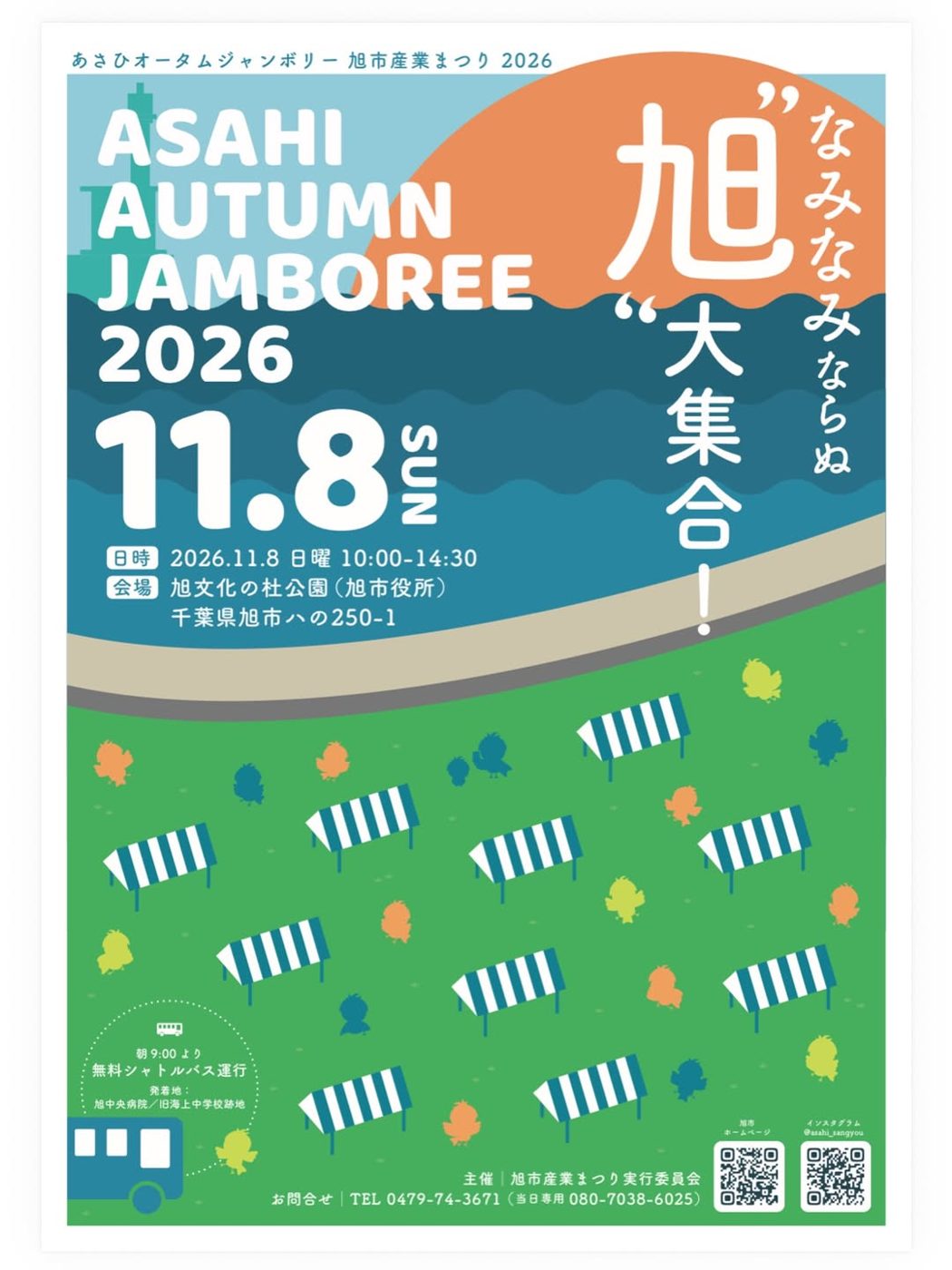 あさひオータムジャンボリー2026のポスター。「11.8 SUN」「旭“なみなみならぬ”大集合!」の文字、日時2026.11.8 10:00-14:30、会場 旭文化の杜公園(旭市役所)、朝9:00より無料シャトルバス運行(発着地:旭中央病院/旧海上中学校跡地)と書かれ、芝生にテントが並ぶイラストが描かれている