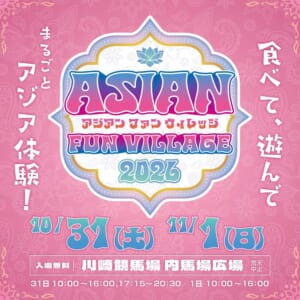 「ASIAN FUN VILLAGE 2026」の告知画像。10月31日・11月1日、川崎競馬場内馬場広場、入場無料と書かれている