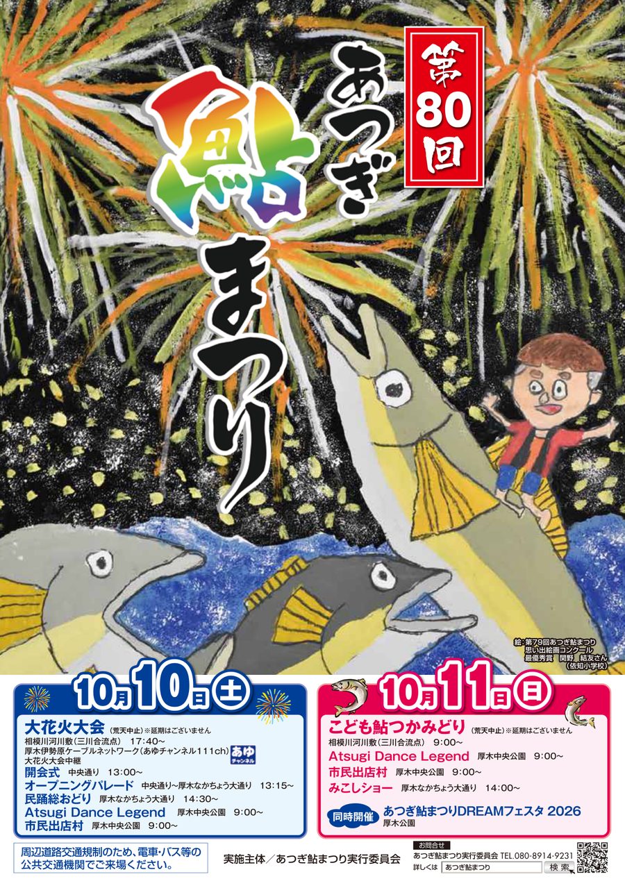 第80回あつぎ鮎まつりのチラシ表面。10月10日（土）大花火大会17時40分から、開会式、オープニングパレード、民踊総おどり、Atsugi Dance Legend、市民出店村。10月11日（日）こども鮎つかみどり、みこしショー、あつぎ鮎まつりDREAMフェスタ2026