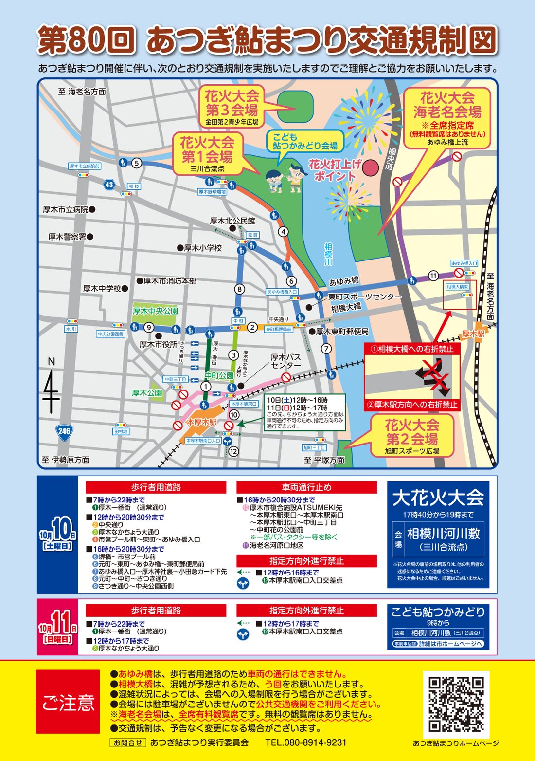 第80回あつぎ鮎まつり交通規制図。本厚木駅から相模川三川合流点までの地図に、花火大会第1会場、第2会場（旭町スポーツ広場）、第3会場（金田第二青少年広場）、海老名会場、歩行者用道路と車両通行止めの区間を示している