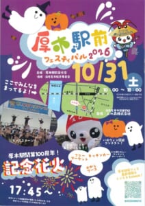 「厚木駅前フェスティバル2026」の題字と10/31（土）10:00〜18:00、会場の地図、17:45〜の記念花火が書かれたチラシ