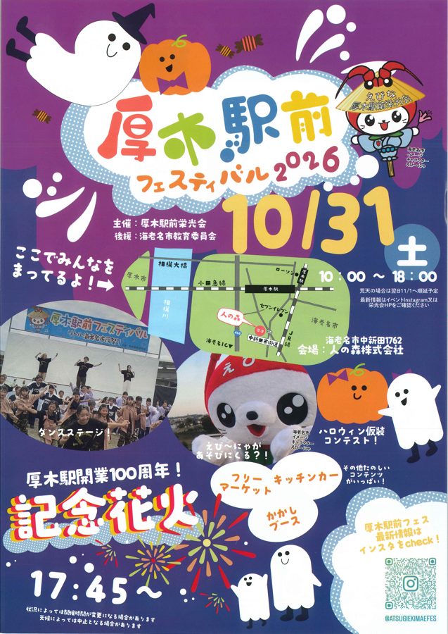 「厚木駅前フェスティバル2026」の題字と10/31(土)10:00〜18:00、会場の地図、17:45〜の記念花火が書かれたチラシ