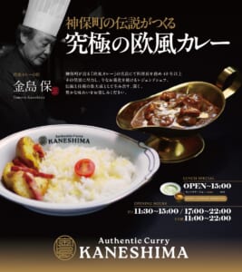 Authentic Curry KANESHIMAの告知画像。金島保シェフの写真と「神保町の伝説がつくる究極の欧風カレー」の文字、ライスの皿と金色のソースポットに入ったカレー、営業時間