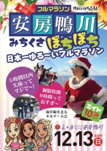 第3回安房鴨川みちくさぼちぼちフルマラソンのチラシ表面。南国の花の縁取りに、安房鴨川 みちくさぼちぼち 日本一ゆる〜いフルマラソンの文字、海を背にしたサンタ衣装のランナーの写真、5時間以内失格ってマジで〜！、制限時間9時間って長すぎ〜、エイド10箇所、三日月シーパークホテル安房鴨川 12.13 sun の文字