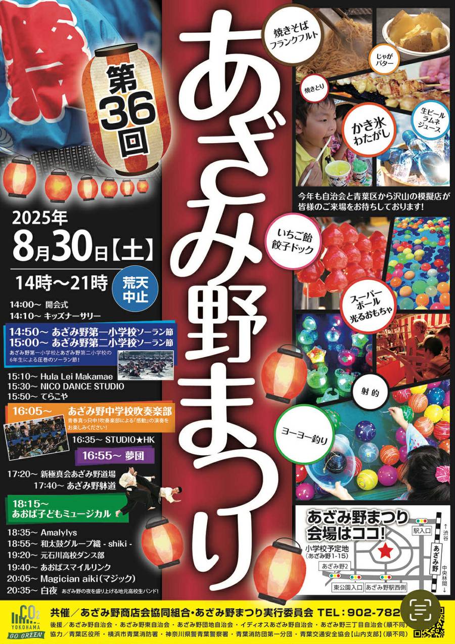 第36回あざみ野まつりのチラシ。2025年8月30日(土)14時〜21時、荒天中止。ステージの時間割、焼きそば・フランクフルト・じゃがバター・焼きとり・かき氷・わたがし・いちご飴・餃子ドック・スーパーボール・光るおもちゃ・射的・ヨーヨー釣りの写真、会場の地図