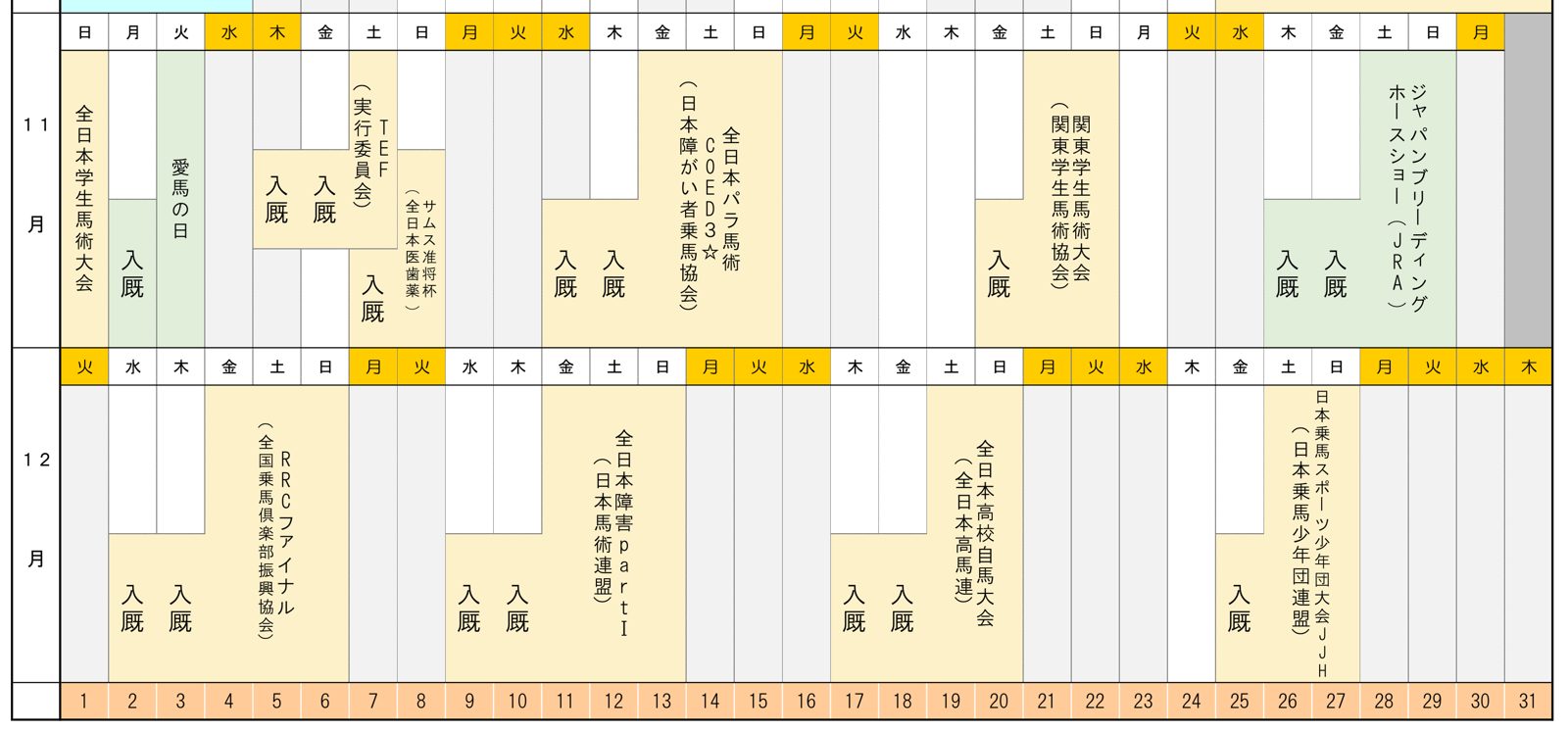 JRA馬事公苑の2026年イベント・馬術競技会等スケジュールの11月・12月部分。愛馬の日、全日本パラ馬術、ジャパンブリーディングホースショー、RRCファイナル、全日本障害Part I、全日本高校自馬大会などの日程