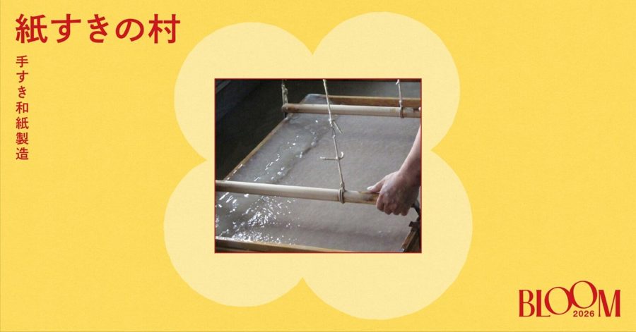 黄色い花形の枠の中に、水を張った漉き舟で簀桁を動かして紙を漉く手元の写真と「紙すきの村 手すき和紙製造」の文字