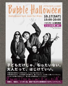 Bubble Halloween2026のチラシ表面。10月17日（土）15:00-20:00、イオンモール浦和美園 うららか広場（屋外）