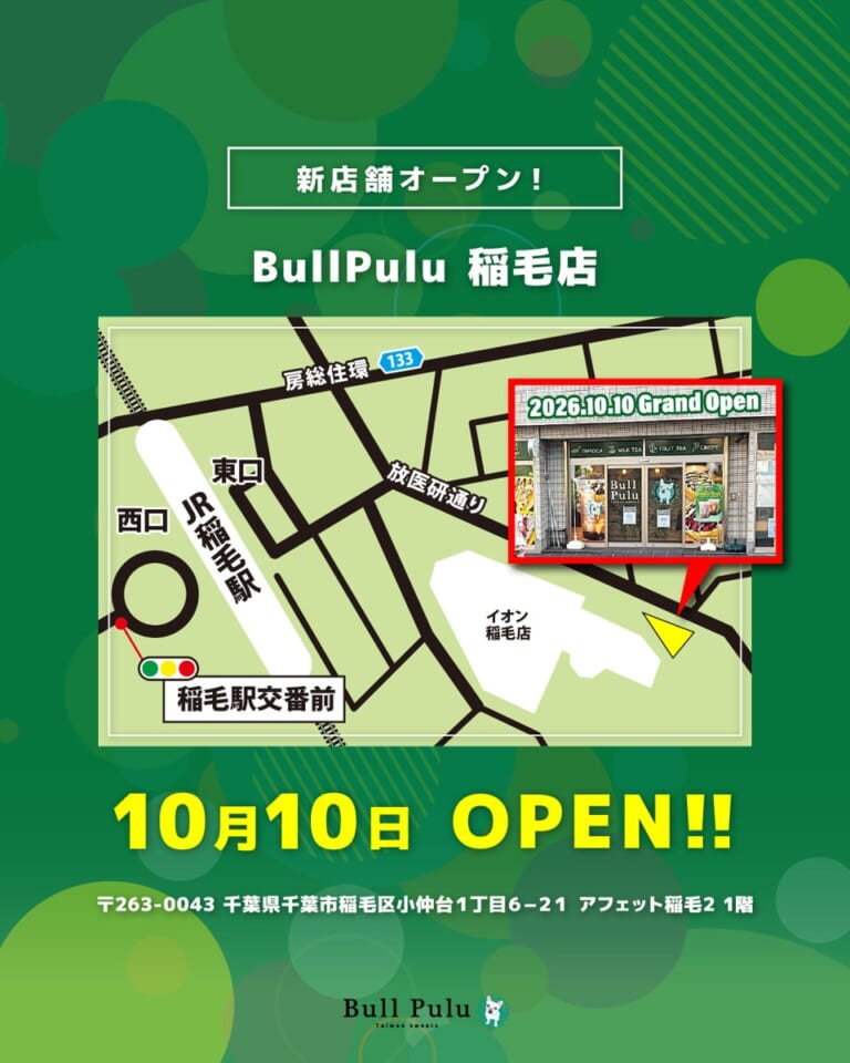 Bull Pulu稲毛店の開店告知画像。JR稲毛駅から放医研通りを進んだイオン稲毛店の東側に店の位置を示す地図と店頭の写真、10月10日OPENの文字、住所