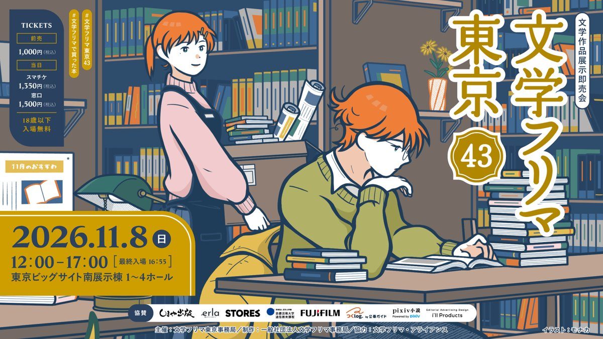 本棚に囲まれた机で本を読む人のイラストに「文学フリマ東京43」「2026.11.8 日 12:00-17:00 東京ビッグサイト南展示棟1〜4ホール」とチケット料金