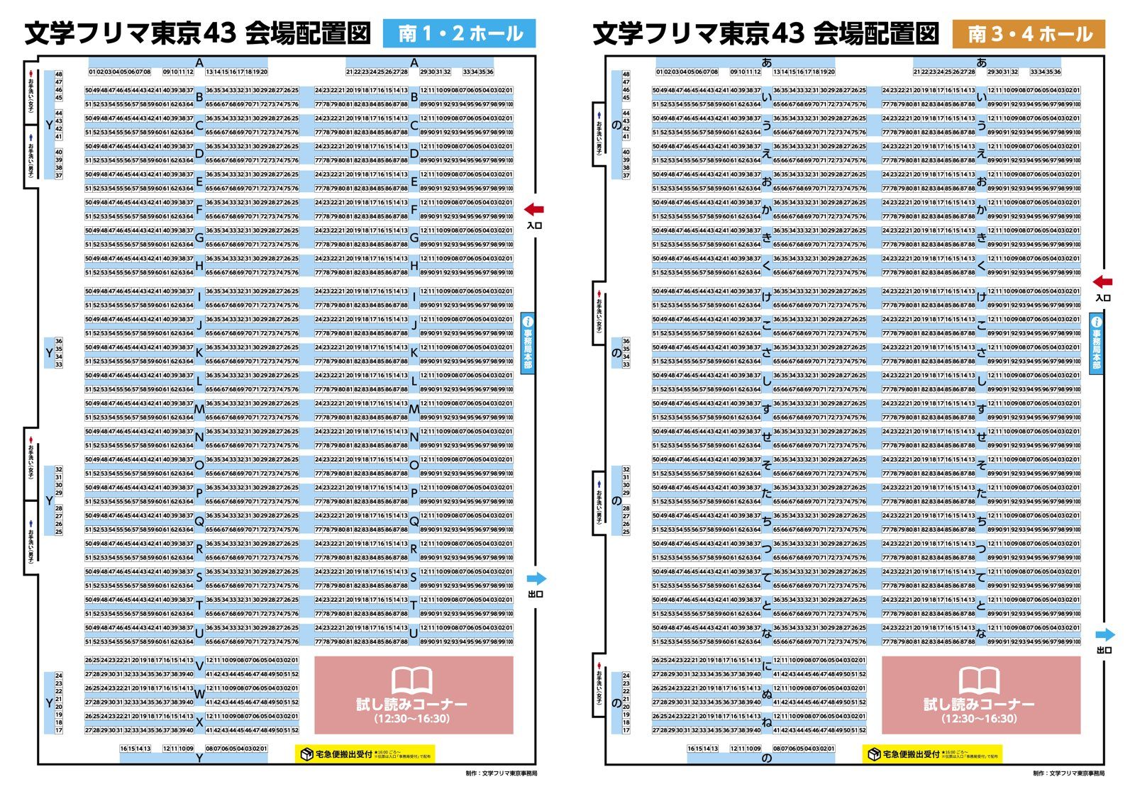 南1・2ホール（A〜Yの列）と南3・4ホール（あ〜のの列）のブース配置図。各ホールの右下に試し読みコーナー（12:30〜16:30）、入口・出口と事務局本部の位置