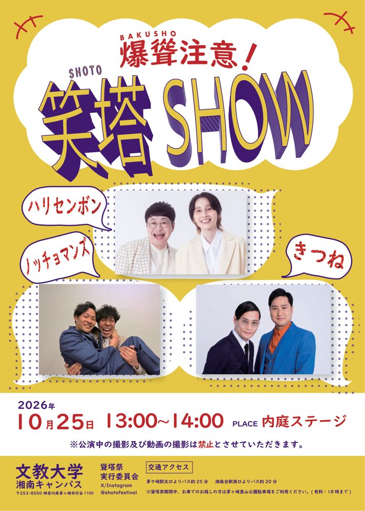 黄色の地に「爆聳注意！笑塔SHOW」の文字とハリセンボン、ノッチョマンズ、きつねの写真、2026年10月25日13:00〜14:00 内庭ステージ、公演中の撮影禁止の注記