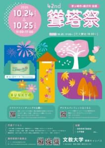 ピンクの円に2026 10.24 SAT〜10.25 SUN 11:00-17:00、42nd聳塔祭の文字、後夜祭10.25 17:00〜・花火開始18:30〜の表示、塔と花のイラスト、交通アクセスの案内