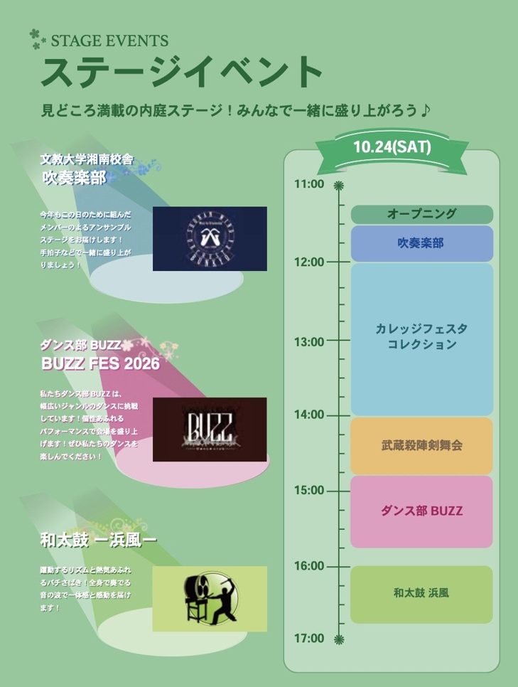 10.24(SAT)の内庭ステージの時間表。オープニング、吹奏楽部、カレッジフェスタコレクション、武蔵殺陣剣舞会、ダンス部BUZZ、和太鼓浜風の順