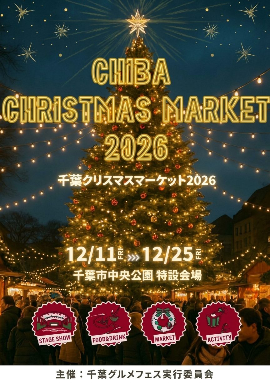 千葉クリスマスマーケット2026の告知画像。夜空の下で電飾をまとった大きなクリスマスツリーと屋台、人混みを背景に、CHIBA CHRISTMAS MARKET 2026、12/11 FRI〜12/25 FRI 千葉市中央公園 特設会場の文字と、STAGE SHOW・FOOD&DRINK・MARKET・ACTIVITYの4つのマーク